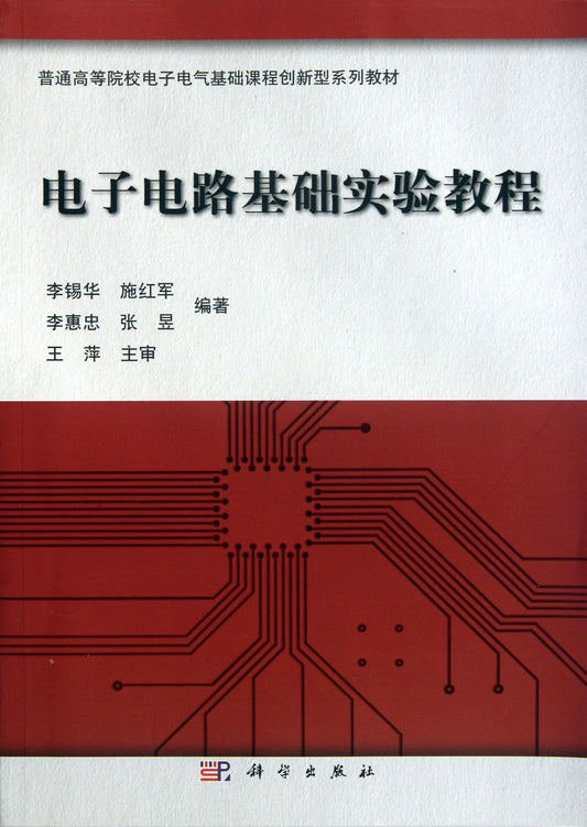 Electronic circuit experiment (Textbook Series for electrical and electronic curriculum) (Chinese Edition)