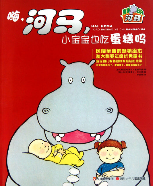 River Horse on the House Roof: Hey, Does the River Horse Eat Cakes? (Chinese Edition)