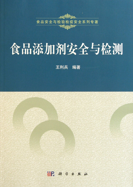 Safety and Detection of Food Additives/Food Safety and Detection Series (Chinese Edition)