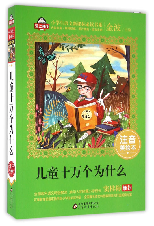 Children's 100,000 Whys (Phonetic and Beautifully Illustrated Edition) (Chinese Edition)