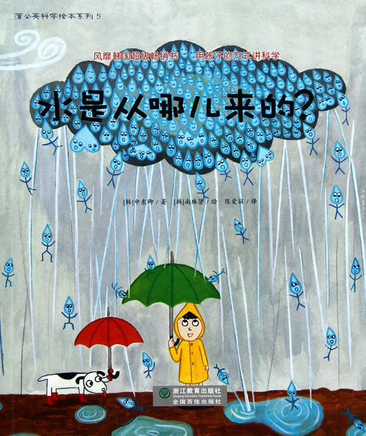 The Dandelion Illustrated Series: Where Does Water Come From (Chinese Edition)
