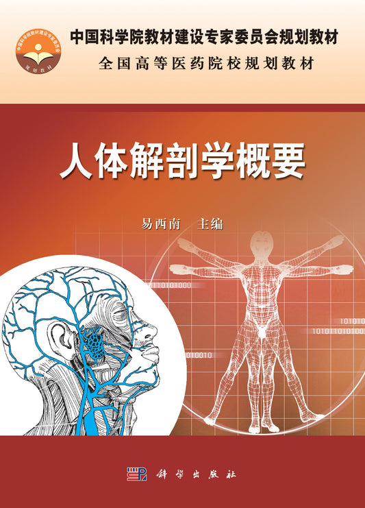 An Introduction to Human Anatomy (Chinese Edition)