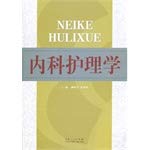 The Medicine nursing learns (Chinese edidion) Pinyin: nei ke hu li xue