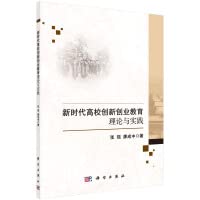 The Theory and Practice of Innovation and Entrepreneurship Education in Colleges and Universities in the New Era(Chinese Edition)