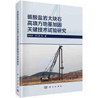 Experimental Research on Key Techniques for Reinforcement of Carbonate Rock High Fill Foundation(Chinese Edition)