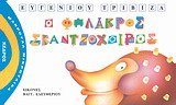 o falakros skantzochoiros / ο φαλακρός σκαντζόχοιρος