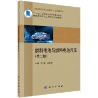 Fuel Cell and Fuel Cell Vehicle (Second Edition)(Chinese Edition)