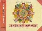 ta ogdonta ochto ntolmadakia / τα ογδόντα οχτώ ντολμαδάκια