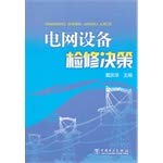 The charged barbed wire net furnished overhaul makes policy (Chinese edidion) Pinyin: dian wang she bei jian xiu jue ce