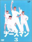 Nurseman Vol. 3 DVD