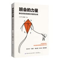 The power of class meeting: the key class meeting to promote class development(Chinese Edition)