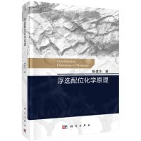 Principles of Flotation Coordination Chemistry(Chinese Edition)