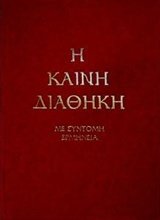 I Kaini Diathiki / Η Καινή Διαθήκη