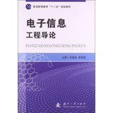 Introduction to Electronic Information Engineering higher education Twelfth Five-Year Plan materials(Chinese Edition)