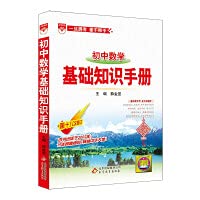 Basic Knowledge Handbook Junior High School Mathematics 2021 Edition(Chinese Edition)