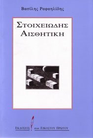 Stoicheiōdēs aisthētikē (Greek Edition)