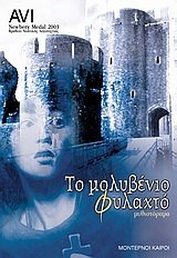 to molyvenio fylakto / το μολυβένιο φυλακτό