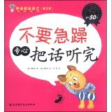 I will express myself (Series 2): Do not impatient to concentrate on listening to the words(Chinese Edition)