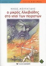 o mikros alkiviadis sto nisi ton peiraton
