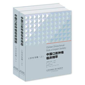 China implant cases essence (volume 2016, under) - 中国口腔种植临床精萃（2016年卷上、下）