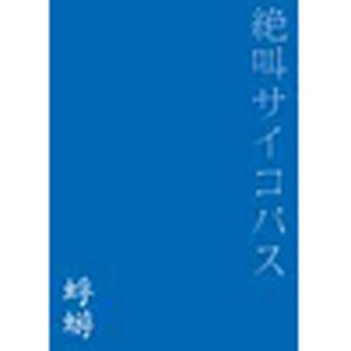 絶叫サイコパス [DVD]