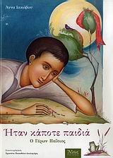 itan kapote paidia: o geron paisios (1924-1994)