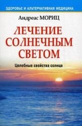 Lechenie solnechnym svetom