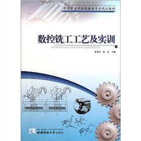 Of professional planning materials: CNC milling machine operator process of secondary vocational schools machinery and training(Chinese Edition)