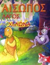 o lagos kai i chelona / ο λαγός και η χελώνα