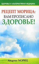 Retsept Moritsa: vam propisano zdorove!