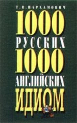 1000 russkikh i 1000 angliiskikh idiom