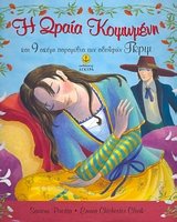 i oraia koimomeni kai 9 akomi paramythia ton adelfon gkrim