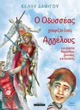 O Odysseas gnorizei tous aggelous / Ο Οδυσσέας γνωρίζει τους αγγέλους