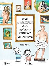 Giati i techni einai gemati me gymnous anthropous ? / Γιατί η τέχνη είναι γεμάτη με γυμνούς ανθρώπους;