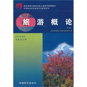 Tourism Studies (4th Edition secondary vocational schools travel professional teaching books)(Chinese Edition)