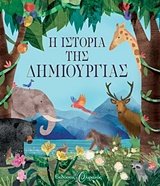 I istoria tis dimiourgias / Η ιστορία της δημιουργίας