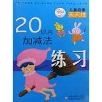 The within 20 addition and subtraction exercises kidsREAD every day practicing Books(Chinese Edition)