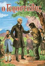o gerostathis / ο γεροστάθης