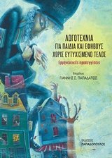 Logotechnia gia paidia kai efivous choris eutychismeno telos / Λογοτεχνία για παιδιά και εφήβους χωρίς ευτυχισμένο τέλος