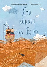 Sta kymata tis Ellis / Στα κύματα της Έλλης