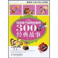 Foster child clever classic story of the 300 (Classic Edition)(Chinese Edition)