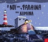 O Noi kai i falaina ton cheimona / Ο Νόι και η φάλαινα τον χειμώνα