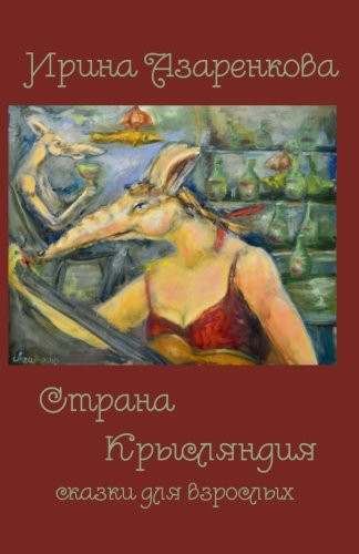 Rats' Land (in Russian): Whimsical fairy-tales for grown-ups