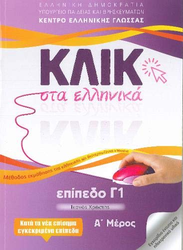 Klik In Greek C1 (VOL. A + B) / Κλικ Στα Ελληνικά Γ1 (Τόμοι Α και Β)