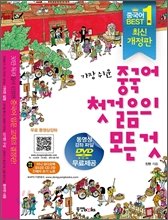 Chinese Easiest First Step (Book & DVD) (Korean Edition)