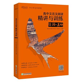 New Oriental High School Chinese Language Reading Intensive Teaching and Training: Argument + Others(Chinese Edition)