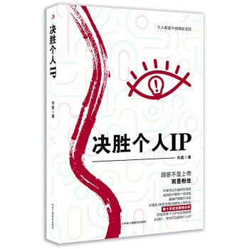 Decisive personal IP(Chinese Edition)