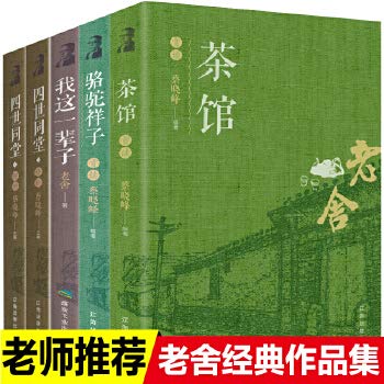骆驼祥子原著正版 老舍的书全套5册 四世同堂茶馆我这一辈子正版老舍散文集老师推荐中小学生课外阅读书籍畅销儿童文学四五六年级
