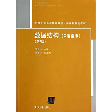 Data structure (C language version) (4th edition) (21 century public college computer course planning materials)(Chinese Edition)