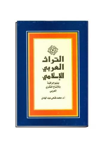 al-Turāth al-ʻArabī al-Islāmī: Bibliyūjrāfīyah bi-al-intāj al-fikrī al-ʻArabī min 1882 ilá 1998 (Silsilat Bib